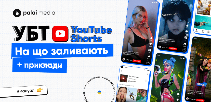 УБТ з YouTube Shorts: особливості платформи та приклади