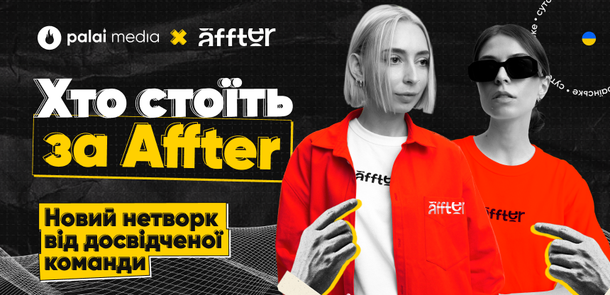 Хто такі AFFTER та що стало з PMA: все, що ви хотіли знати про новий affiliate-нетворк + 10 інвайтів