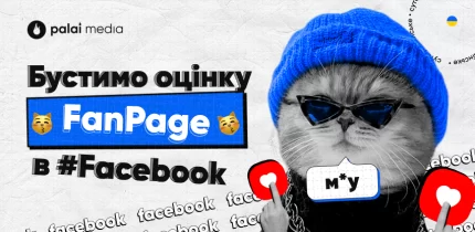 стаття про котиків Facebook для підвищення трасту сторінки