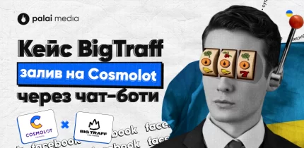 кейс BigTraff на Cosmolot Partners