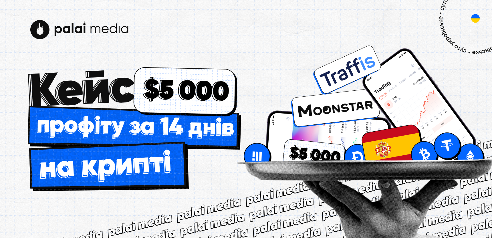 Кейс новачка: $5 000 за 2 тижні з Moonstar Network та Traffis на криптоворонці під Іспанію