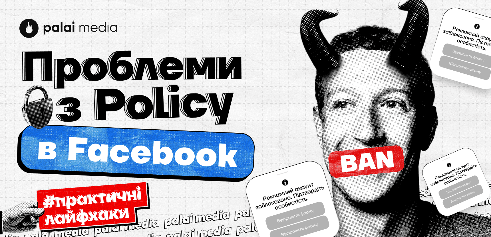 Проблеми з проходженням Policy в Facebook в грудні 2023