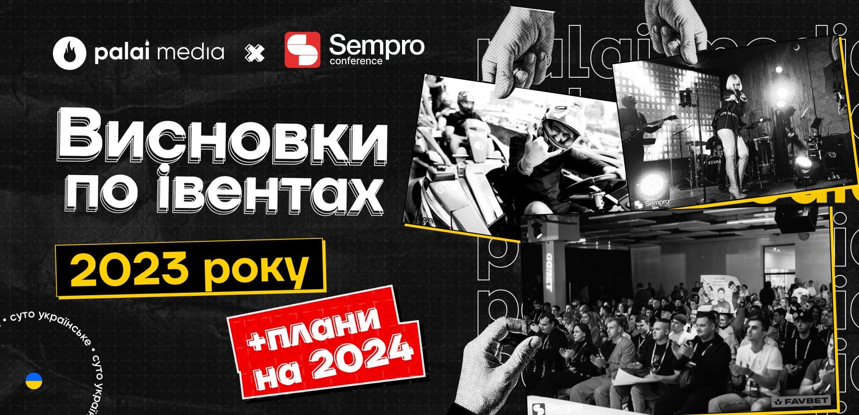 Висновки по івентах Sempro за 2023 рік