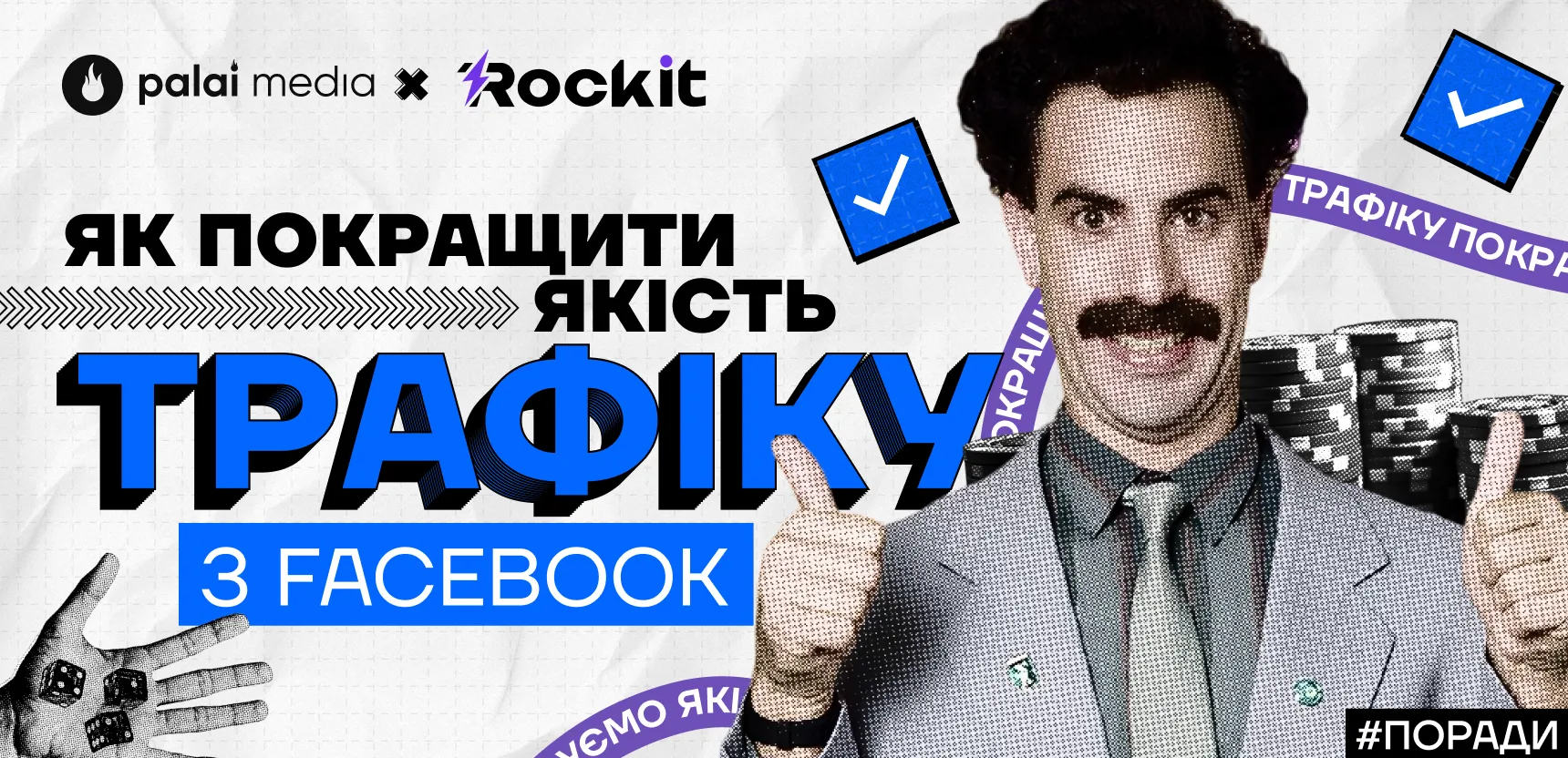Стратегії покращення якості трафіку з Facebook від Rockit Media