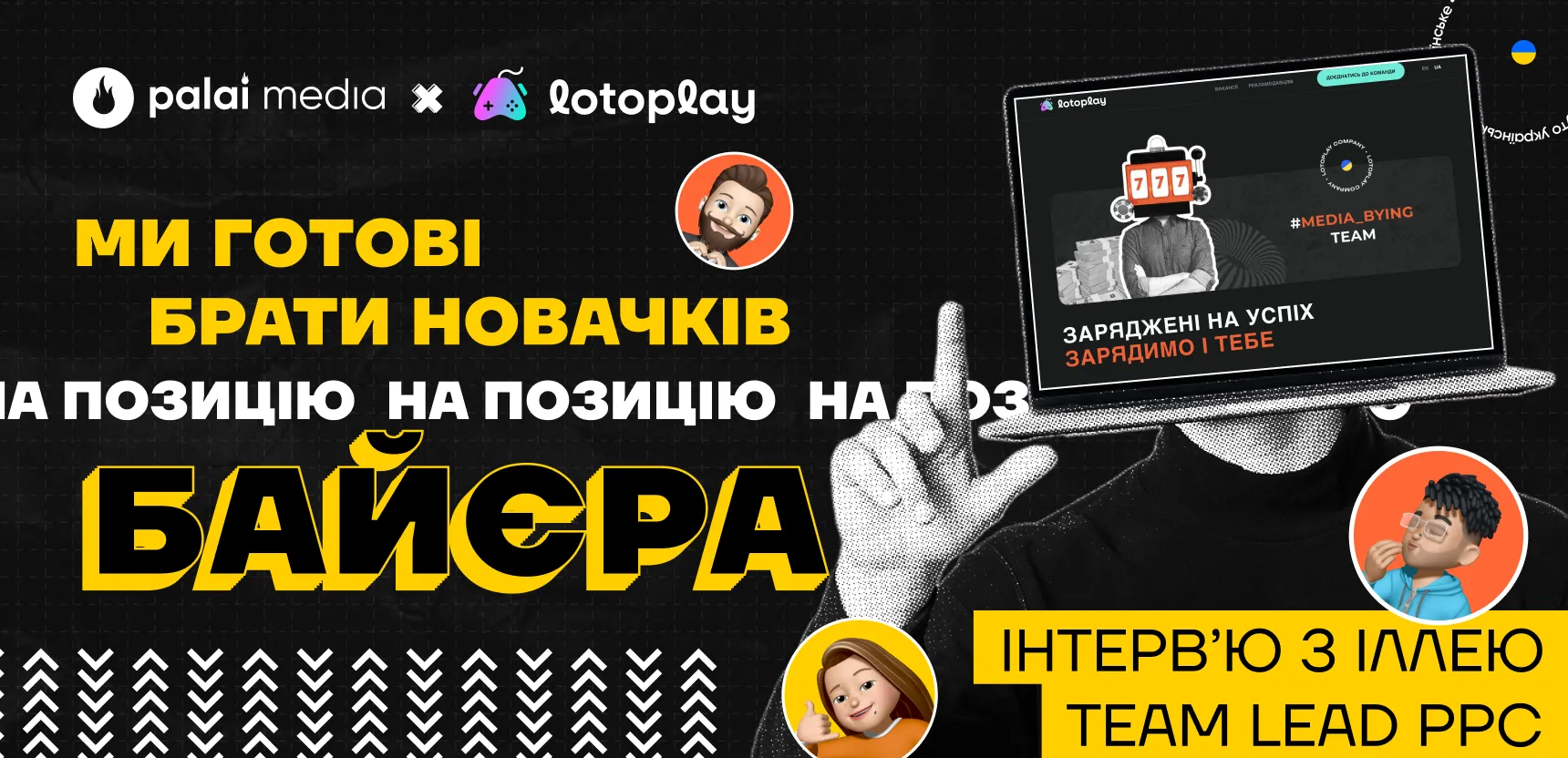 Інтерв’ю з тимлідом PPC відділу Lotoplay: про найм, медійне просування і «успішний успіх»