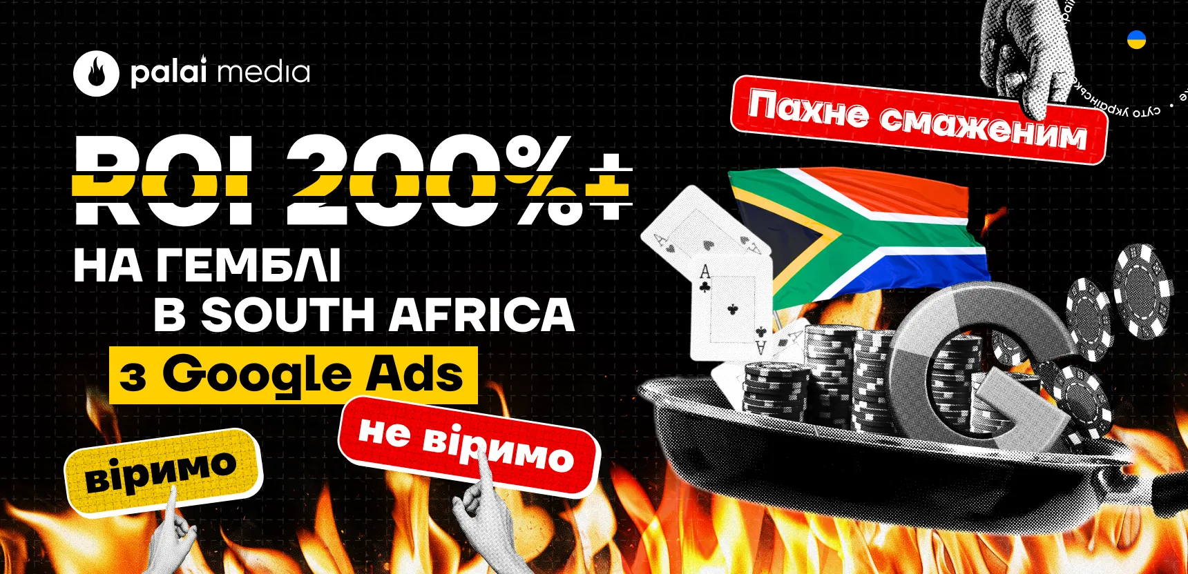 ROI 200%+ на гемблінг-офері в Південній Африці