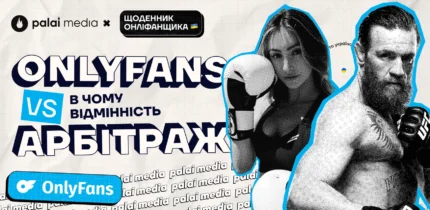 onlyfans vs арбітраж трафіку