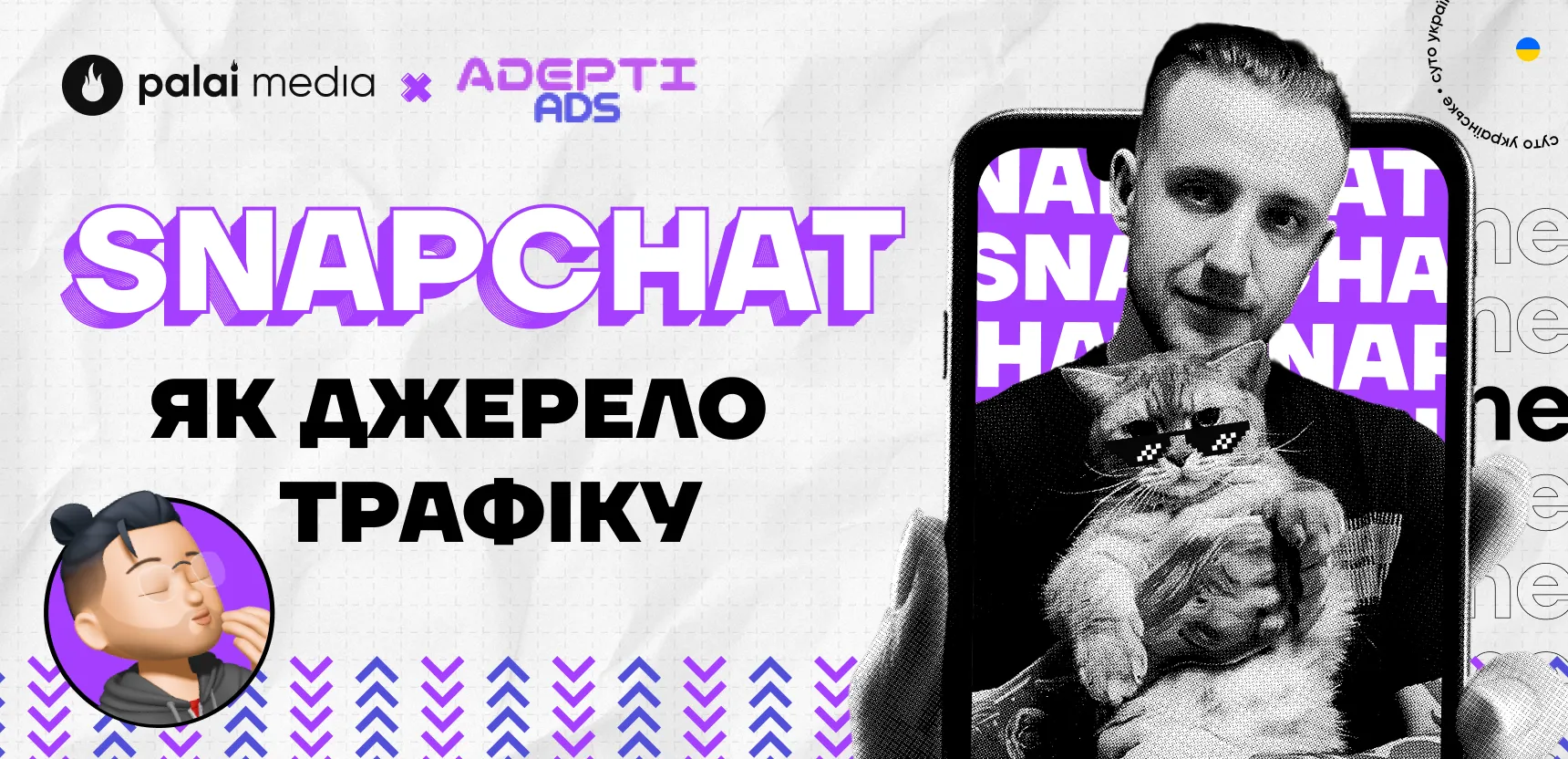 Кейс по Snapchat на $4 608 + поради експерта по роботі з джерелом трафіку