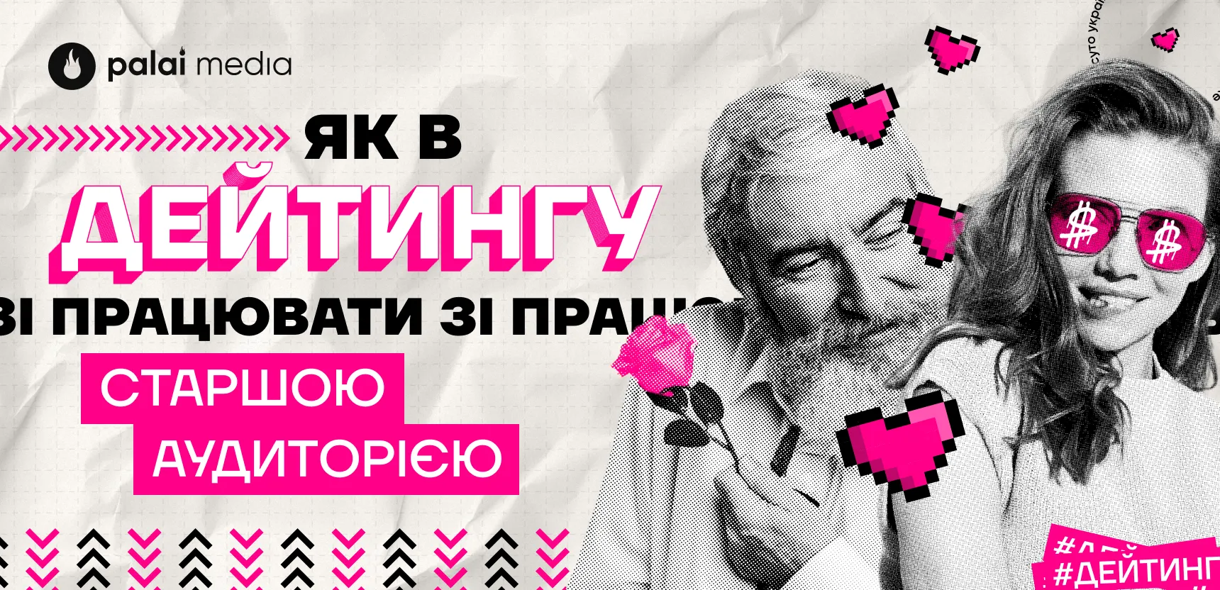 Залив дейтингу на старшу аудиторію: швидкий гайд