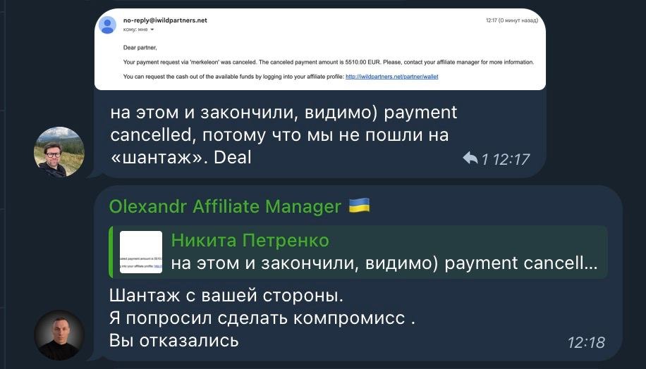 скрін переписки Improve Team з iWild Partners