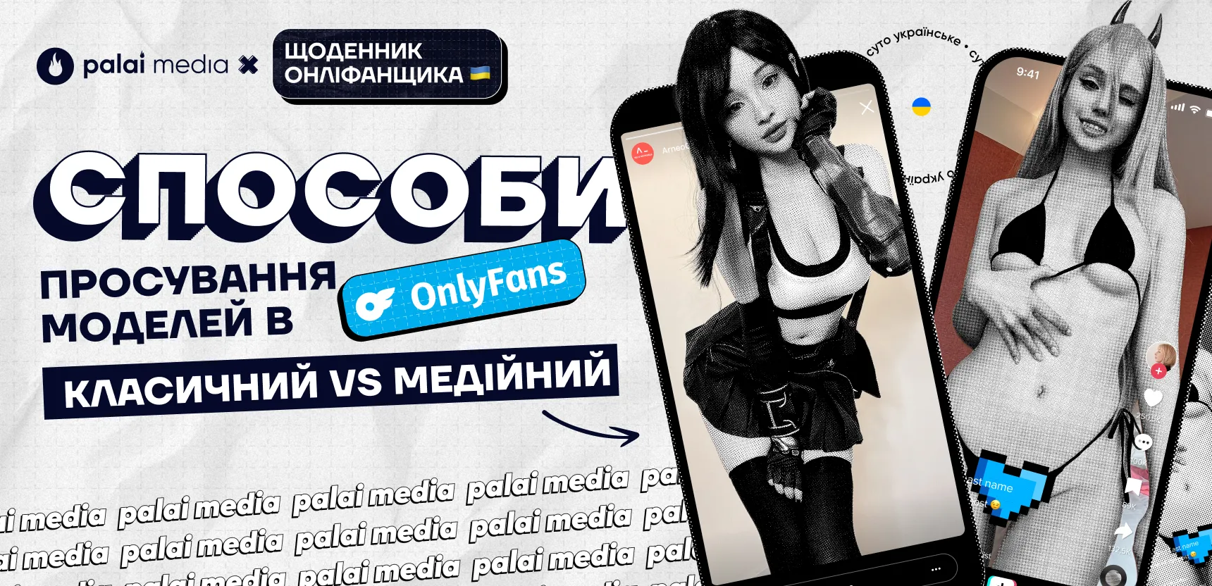 Класика і медійка — два головні підходи до просування моделей в ніші Onlyfans