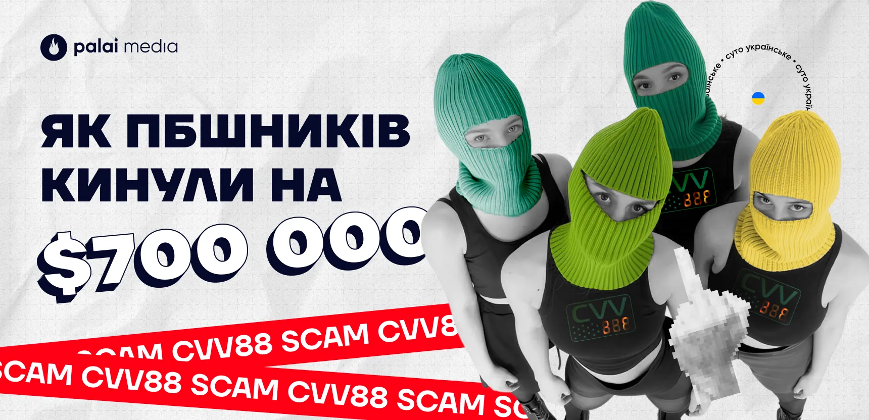 Епічна історія скаму платіжного сервісу cvv888