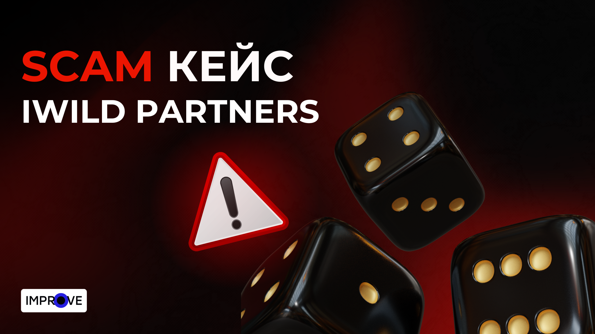 Скам-кейс від iWild Partners