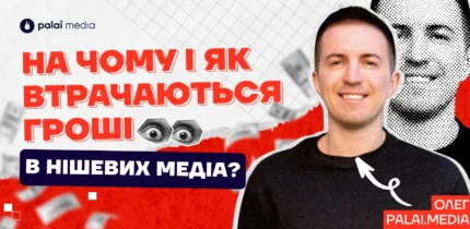 Як ефективно витрачати маркетинговий бюджет на розміщення в нішевих медіа по affiliate-маркетингу?