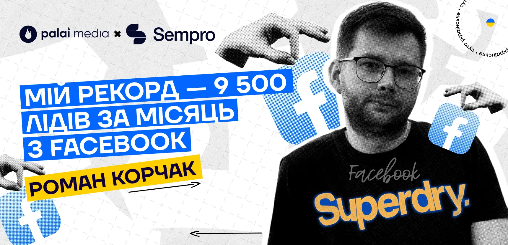 «За місяць відливаю $30 000 в FB» — інтерв’ю з Романом Корчаком