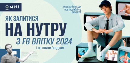 як лити нутру з facebook в 2024, поради OMNI CPA