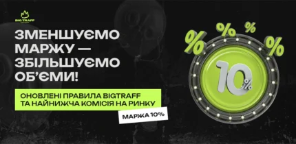 Оновлені правила співпраці BigTraff та найнижча комісія на ринку