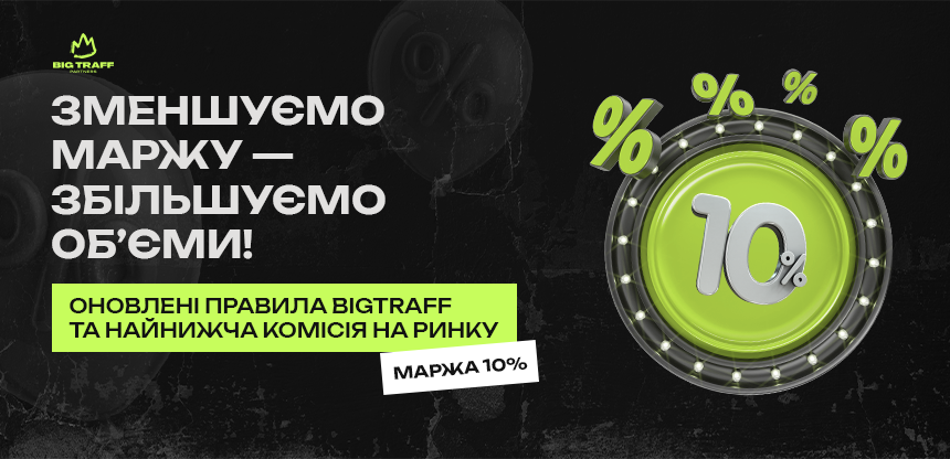 Зменшуємо маржу — збільшуємо об’єми. Оновлені правила BigTraff та найнижча комісія на ринку