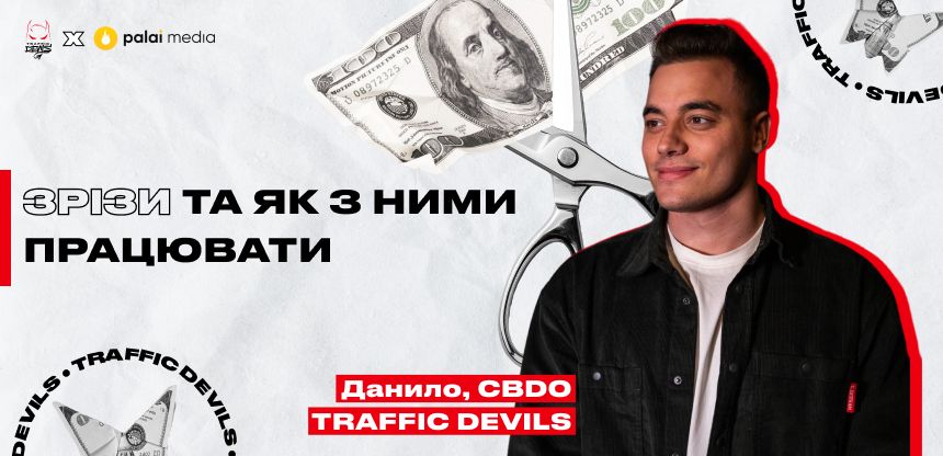 Як «зрізати» зрізи: досвід TRAFFIC DEVILS