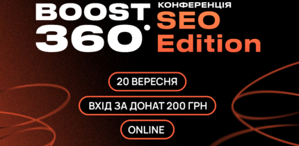 Boosta проведе онлайн-конференцію для SEO-фахівців –