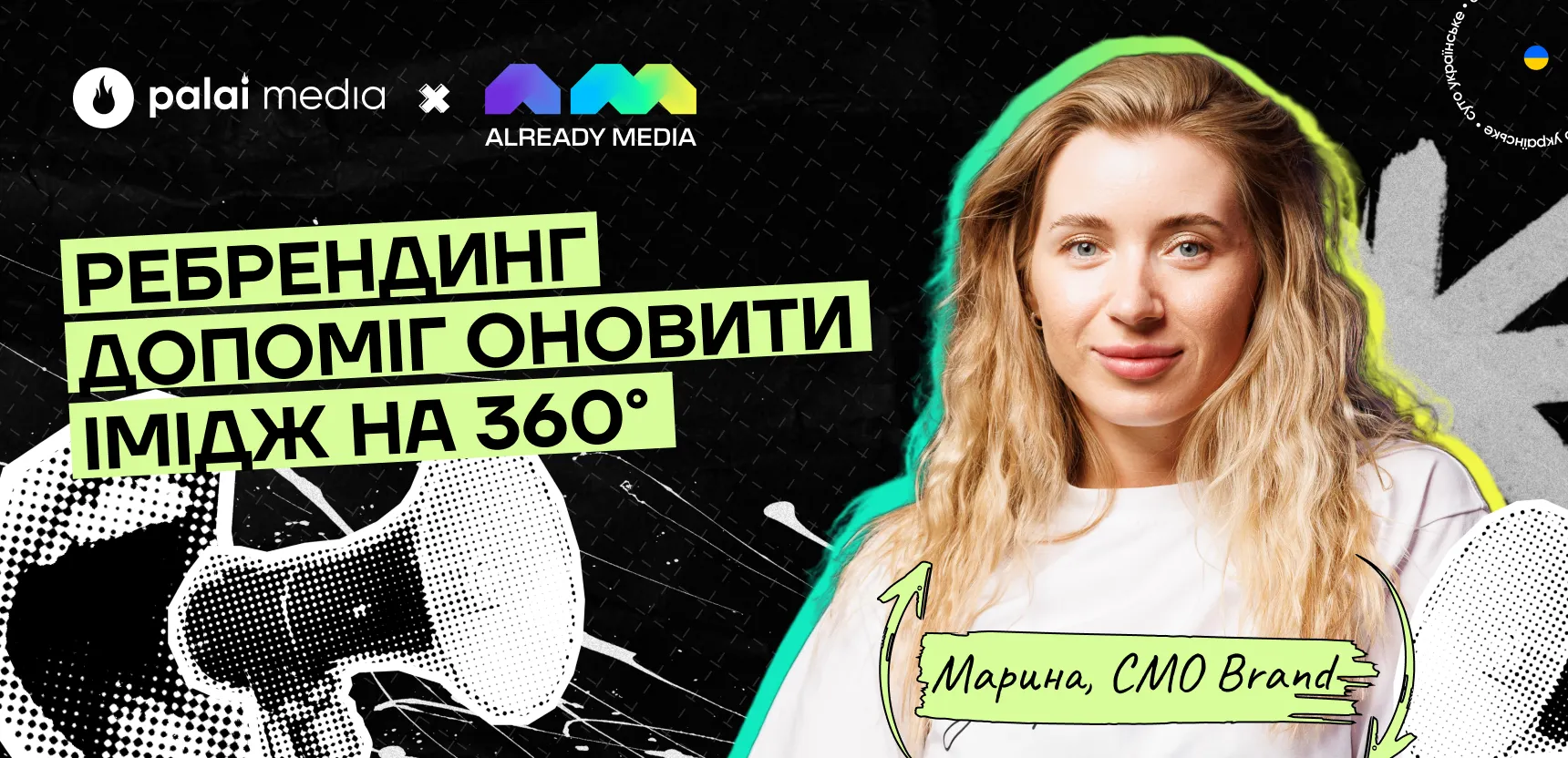 Як робити ребрендинг великої tech-driven компанії: досвід Already Media