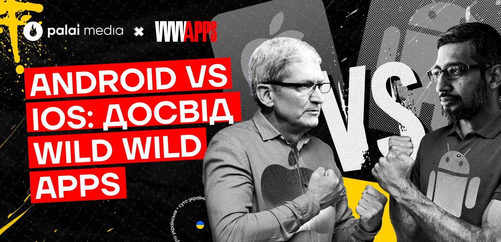 Android vs iOS: виклики та можливості у WWA і WWL