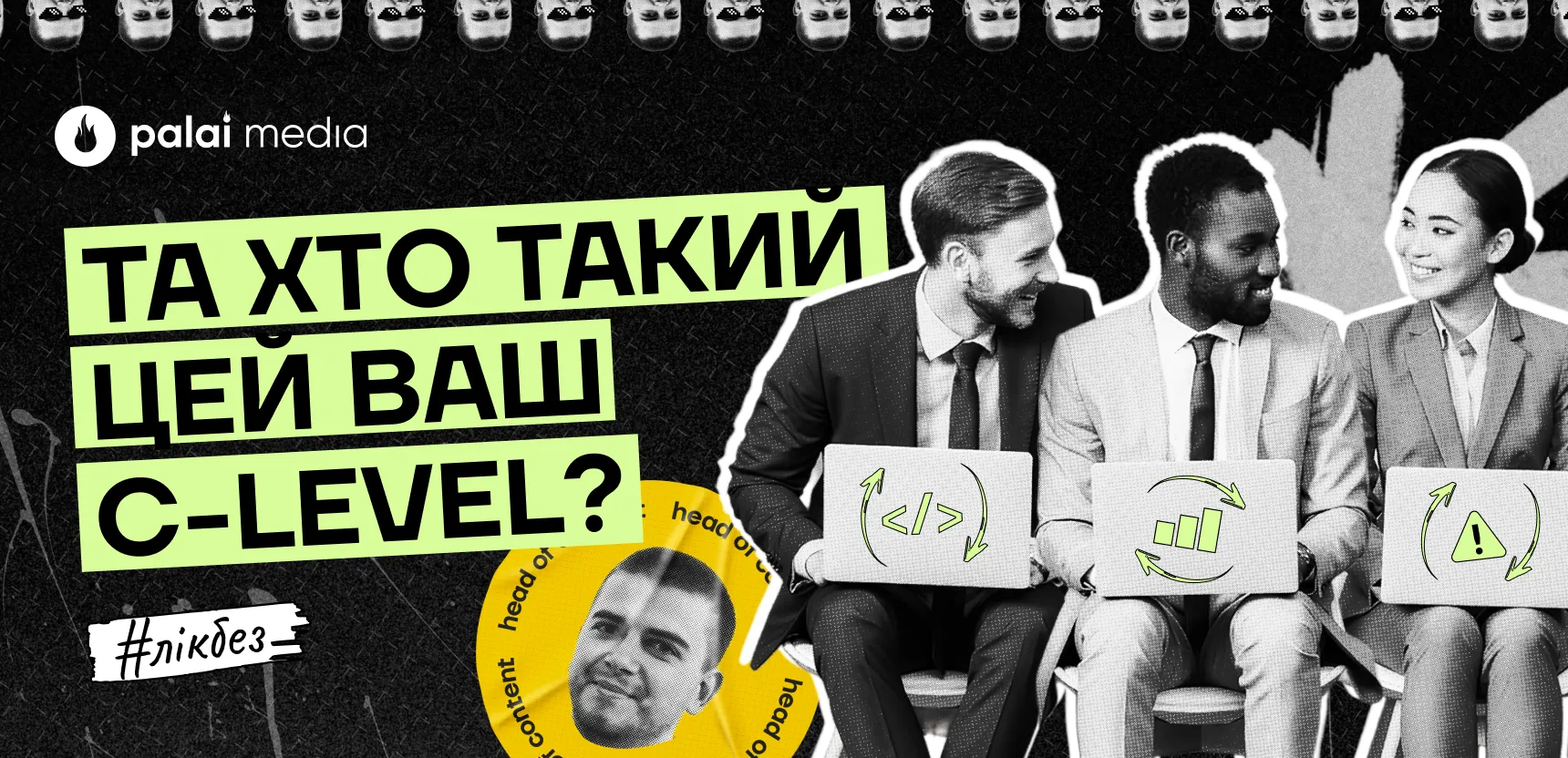 Хто такі С-level в афілейт-маркетингу?