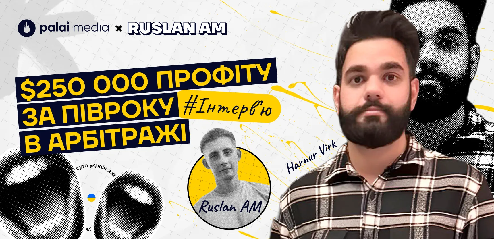 «Я починав з кредитних $500 і дійшов до $40k профіту на місяць» — інтерв’ю з Harnur Virk