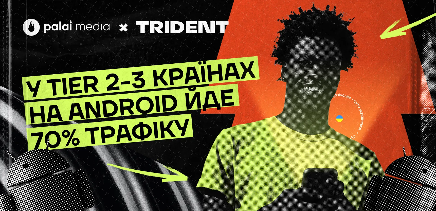 «Камбек Android застосунків у 2024 році» — досвід Trident