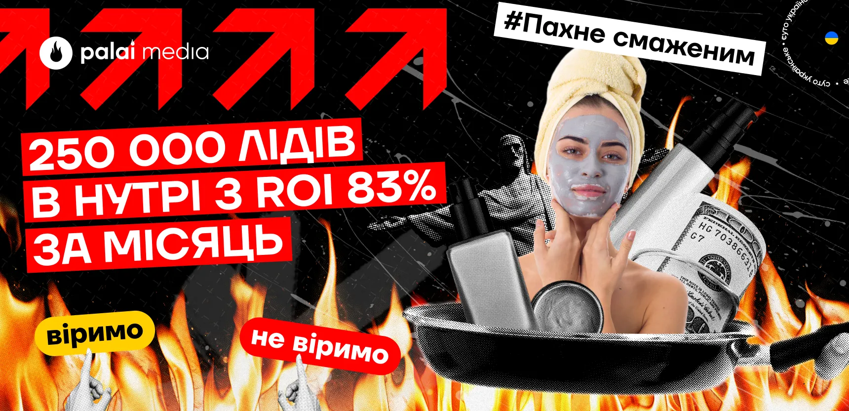 250 000 лідів з ROI 83% у нутрі за місяць