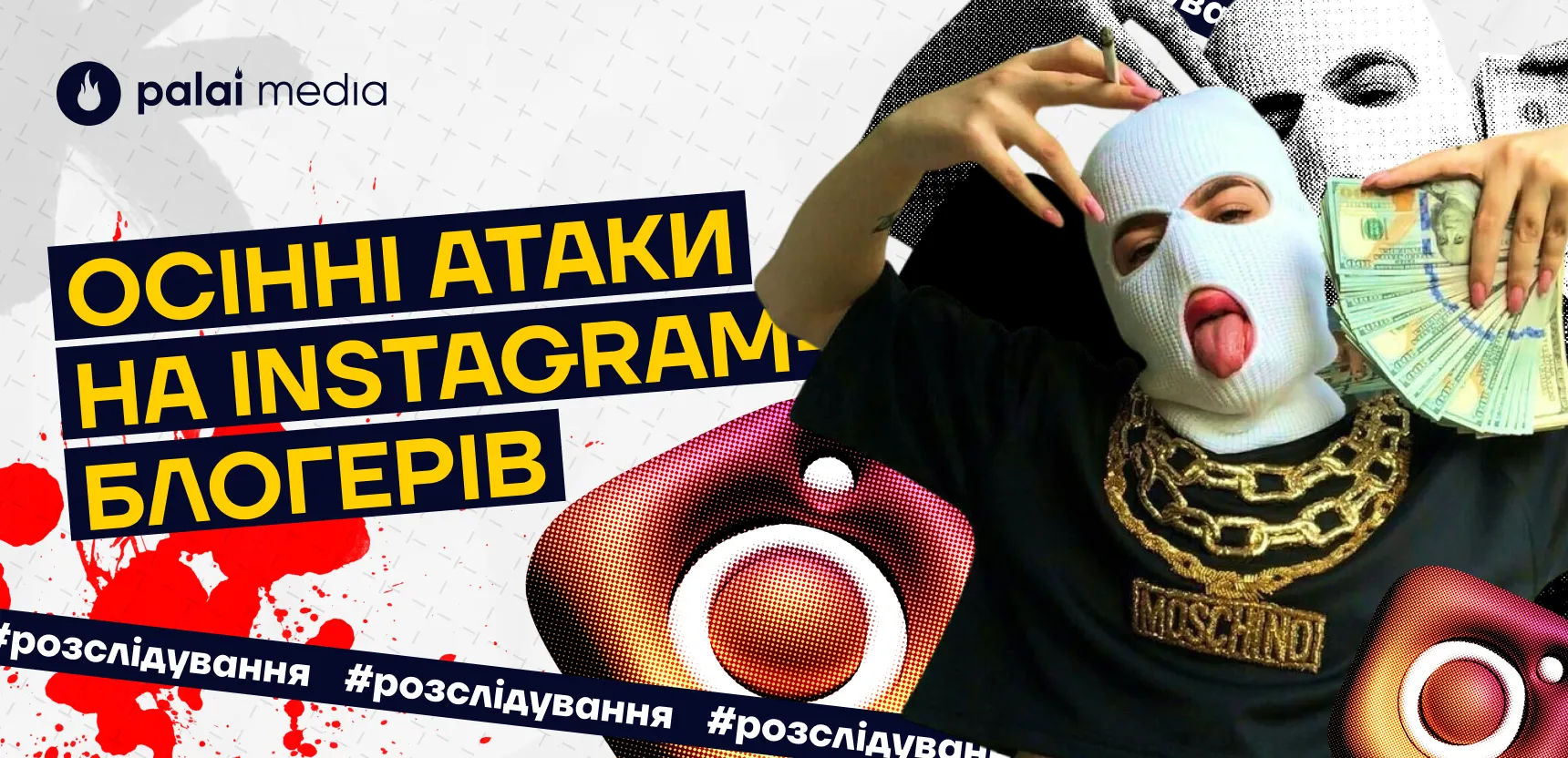 Атаки на українських Instagram блогерів: осінь 2024