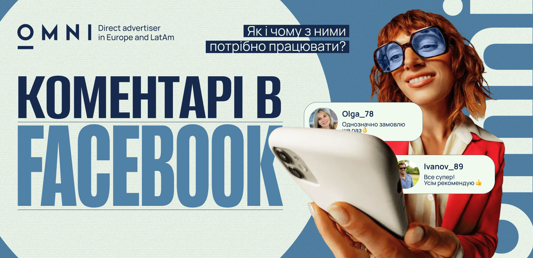 Робота з коментарями у Facebook: як підвищити конверсію та знизити вартість ліда