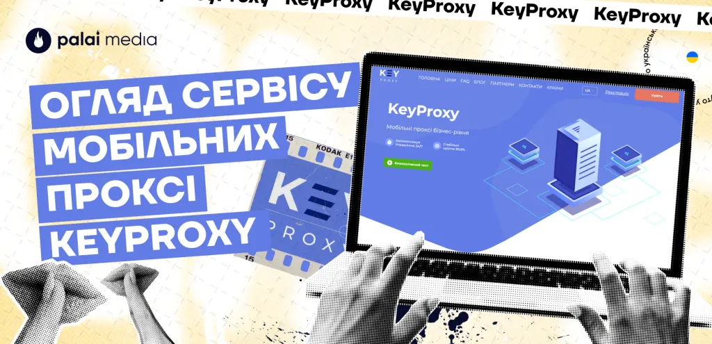 огляд сервісу KeyProxy