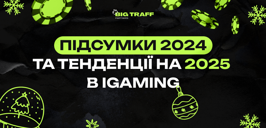 Підсумки 2024 року в IGaming і тенденції на 2025