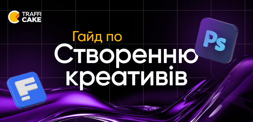 Створення креативів за допомогою ШІ: повний гайд