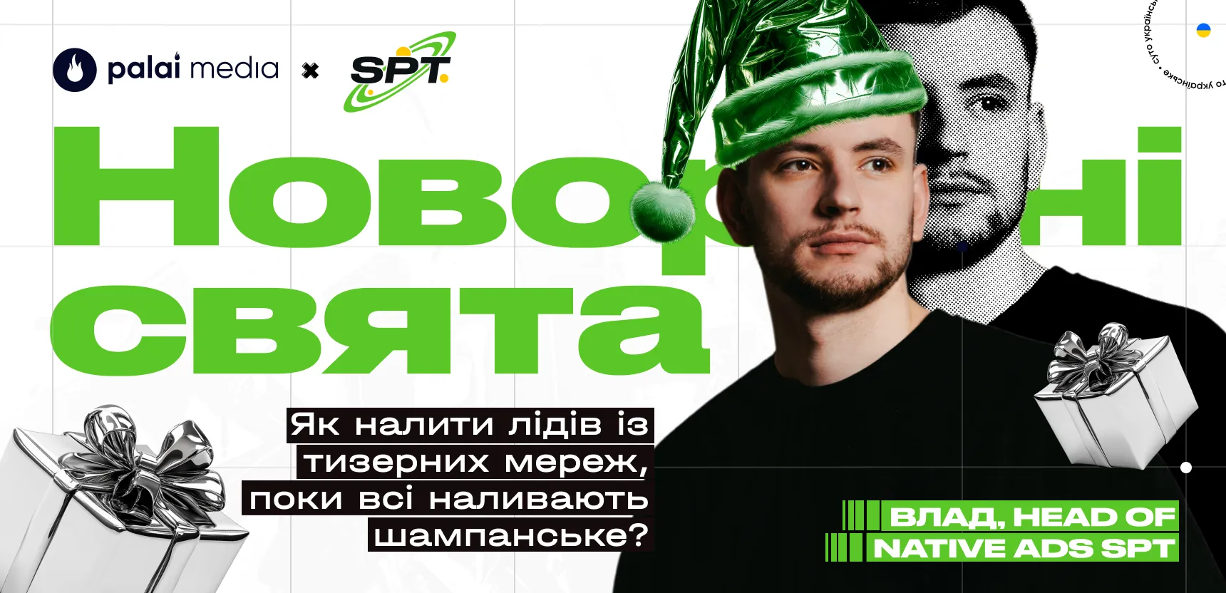 Як налити багато лідів, поки всі наливають шампанське або особливості заливу через тизерні мережі під час новорічних свят. Поради від Head of Native Ads SPT Владислава