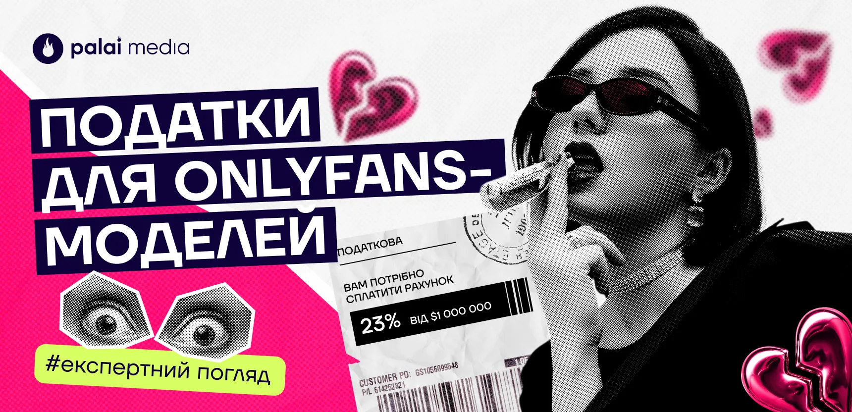 Як платити податки українським OnlyFans моделям