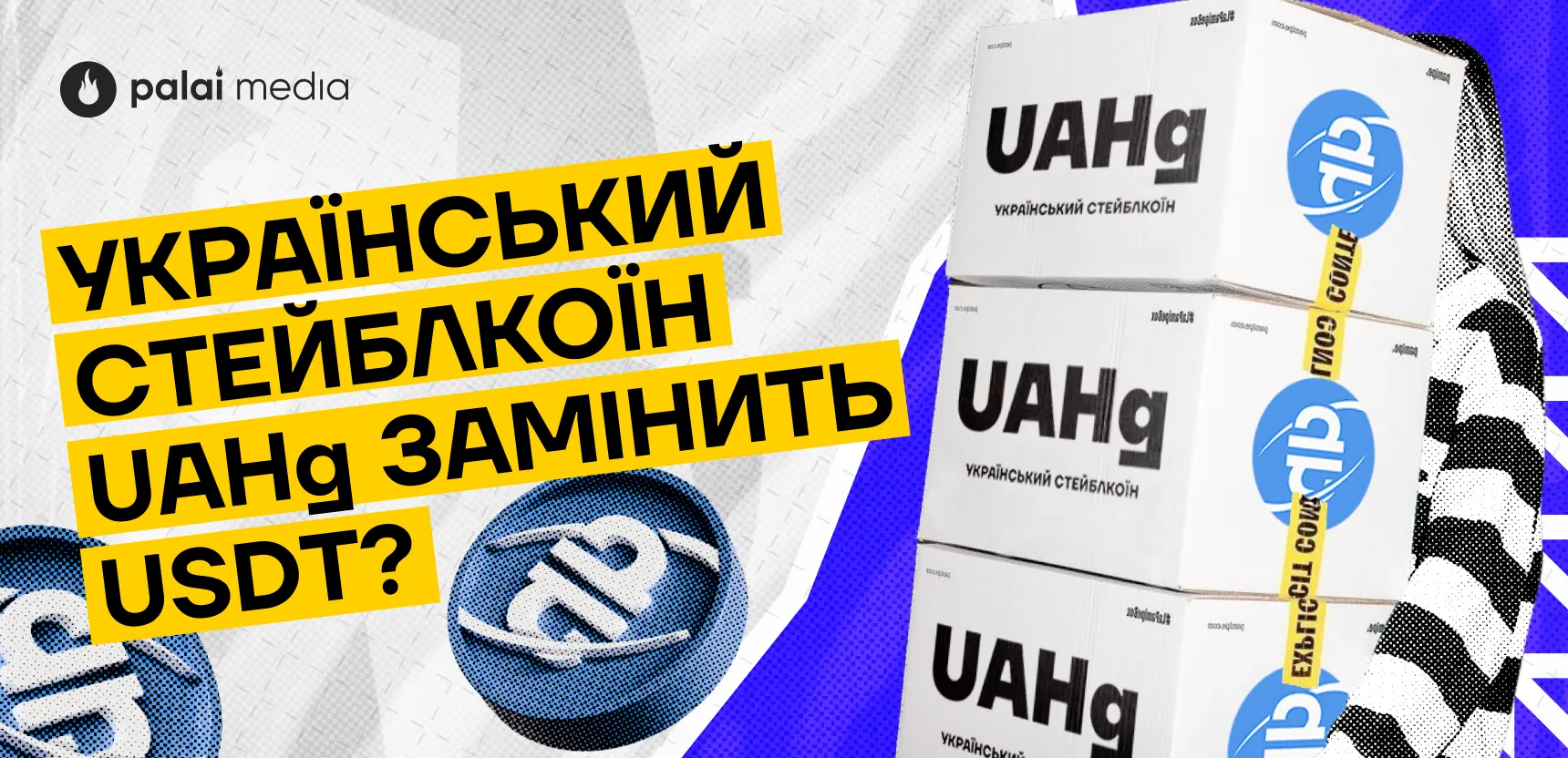 Перспективність українського стейблкоїну UAHg для афілейт-ринку