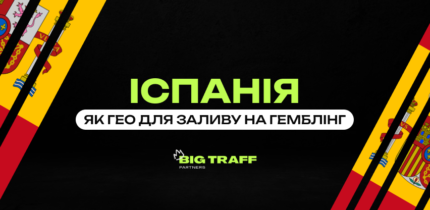 як заливати трафік на Іспанію. Big Traff Partners