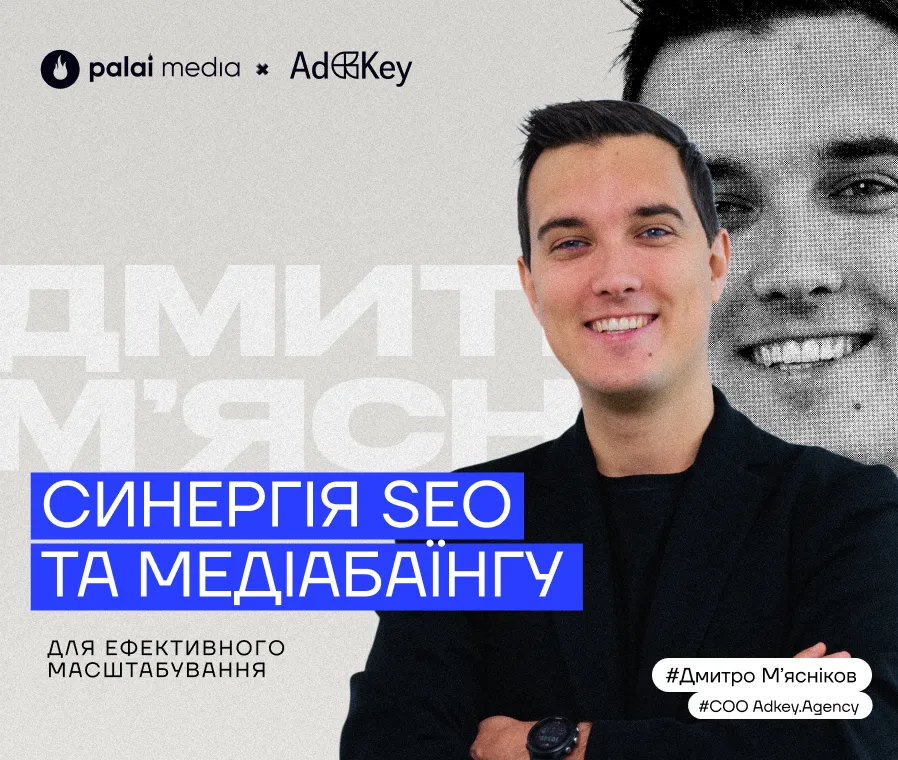 Синергія медіабаїнгу та SEO. Дмитро Мясников, COO Adkey.Agency