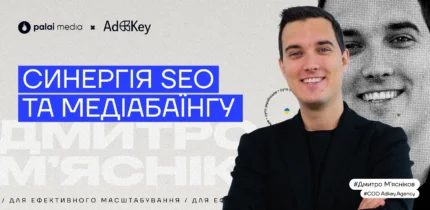 Синергія медіабаїнгу та SEO. Дмитро Мясников, COO Adkey.Agency