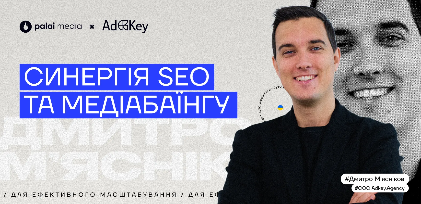 Як синергія SEO та медіабаїнгу допомагає бізнесу злетіти: інтерв’ю з Дмитром Мʼясніковим, COO AdKey.Agency