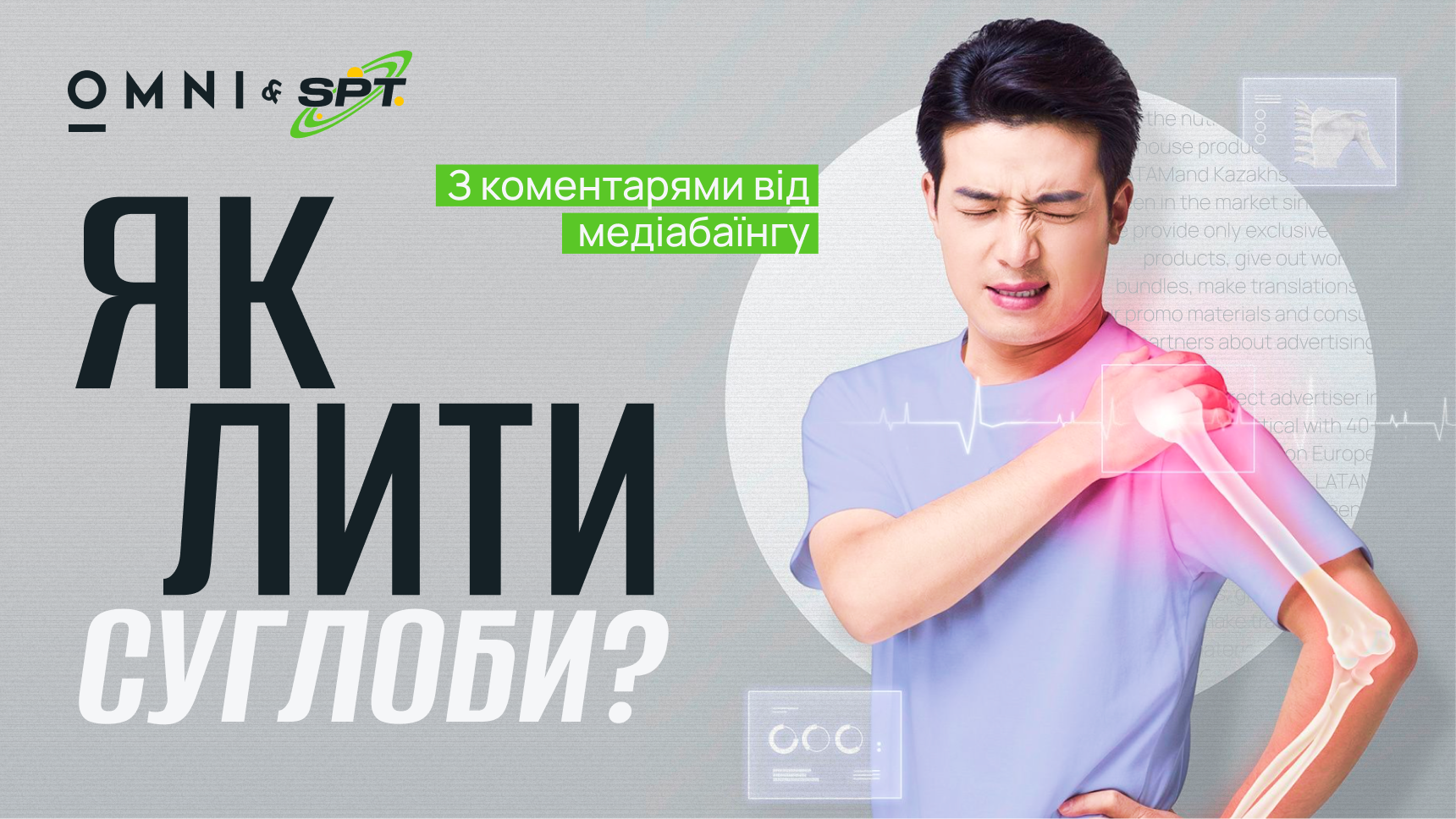 Як просувати офери для зміцнення суглобів | Гайд від OMNI CPA