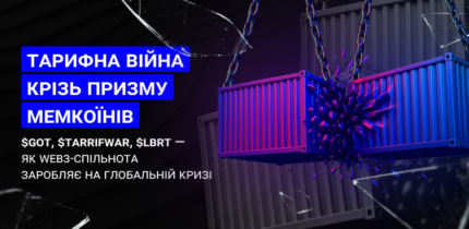 Як криптоспільнота відреагувала на тарифні війни