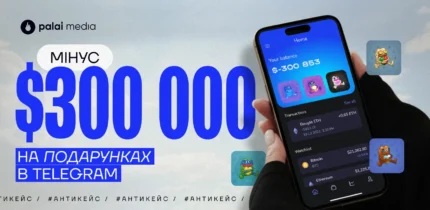 Мінус $300 000 профіту на подарунках в Телеграм