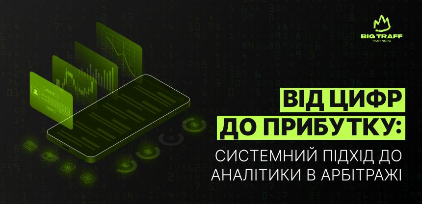 Від цифр до прибутку: системний підхід до аналітики в арбітражі