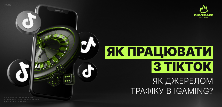Як працювати з TikTok як джерелом трафіку в IGaming. Поради від Big Traff Partners