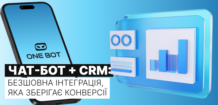 Чат-бот + CRM: безшовна інтеграція, яка зберігає конверсії