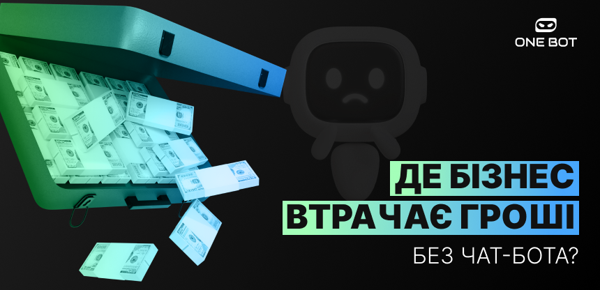 Де бізнес втрачає гроші без чат-бота: реальні сценарії, українські кейси і до чого тут ONE BOT