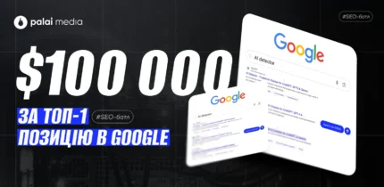 Челендж на $100k за перше місце в Google